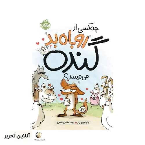کتاب چه کسی از روباه بد گنده می‌ترسد؟