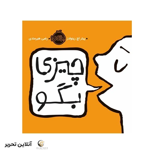 کتاب چیزی بگو