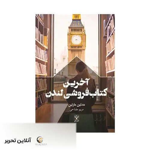 کتاب آخرین کتابفروشی لندن
