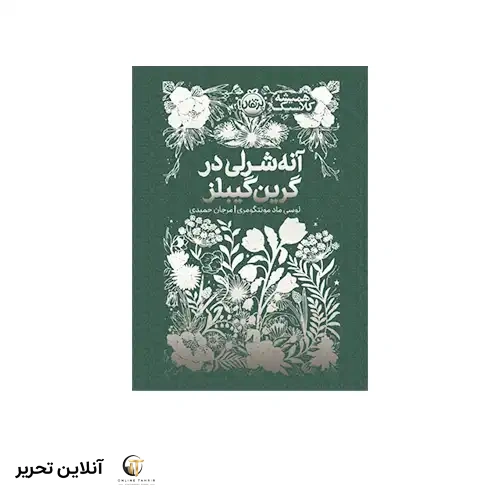 کتاب همیشه کلاسیک آنه شرلی در گرین گیبلز