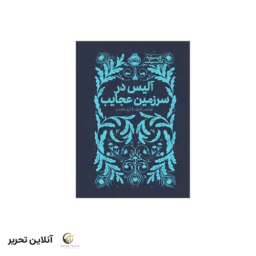 کتاب همیشه کلاسیک آلیس در سرزمین عجایب
