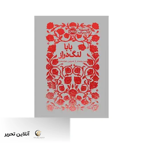 کتاب همیشه کلاسیک بابا لنگ دراز