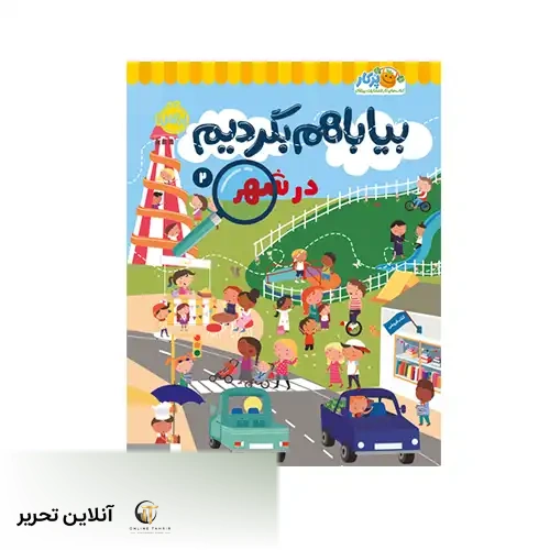 کتاب بیا باهم بگردیم2 در شهر