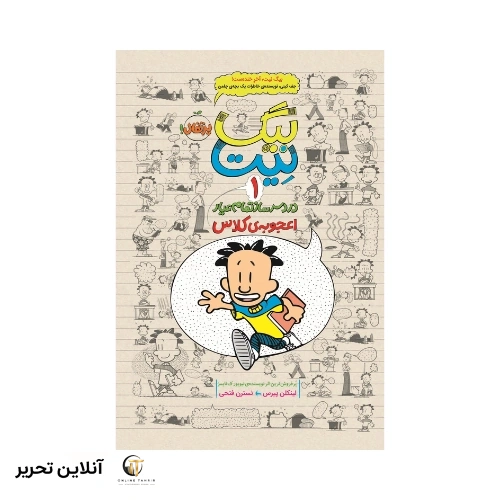 کتاب بیگ نیت، دردسرساز تمام عیار 1: اعجوبه‌ی کلاس