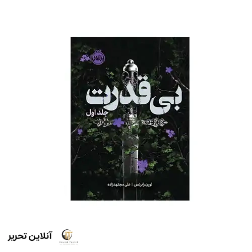کتاب سه گانه ی بی قدرت1 بی قدرت