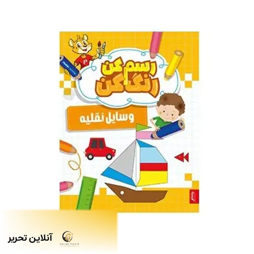 کتاب رسم کن رنگ کن وسایل نقلیه