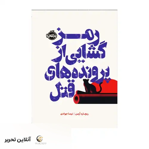 کتاب رمزگشایی از پرونده های قتل