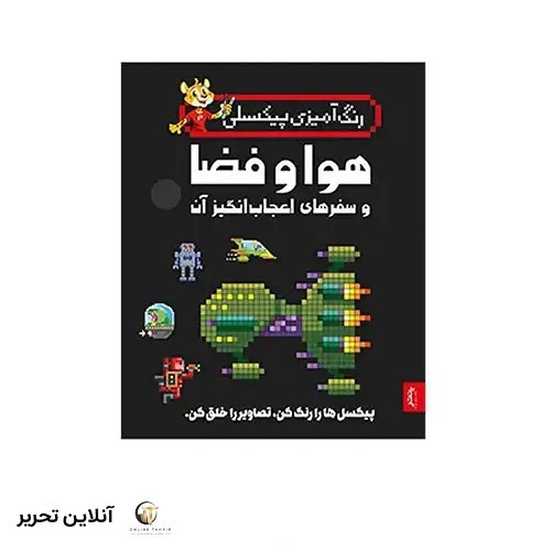 کتاب رنگ آمیزی پیکسلی هوا و فضا و سفرهای اعجاب انگیز آن ها