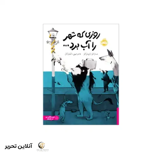 کتاب روزی که شهر را آب برد