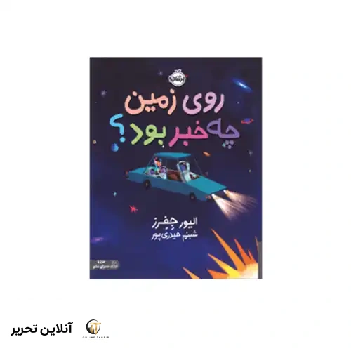 کتاب روی زمین چه خبر بود