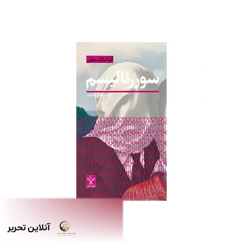 کتاب سورئالیسم