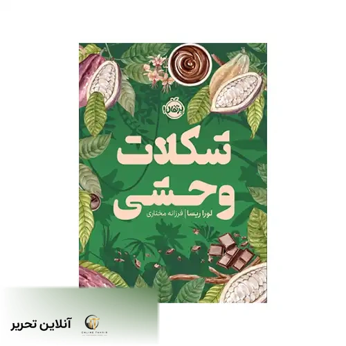 کتاب شکلات وحشی