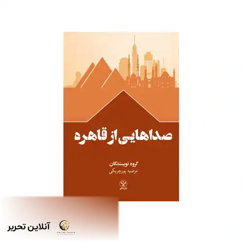 کتاب صداهایی از قاهره