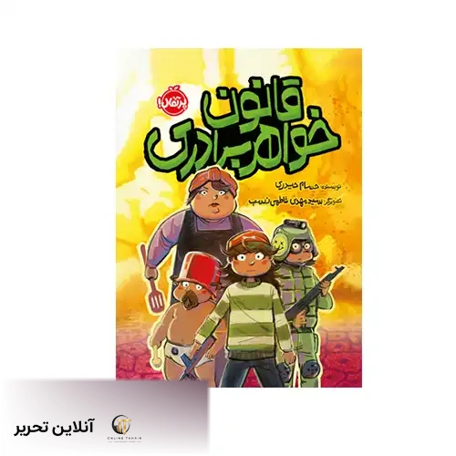 کتاب قانون خواهر برادری