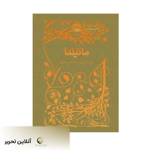 کتاب همیشه کلاسیک ماتیلدا