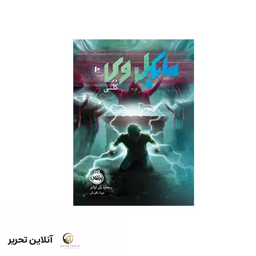 کتاب مایکل وی 10 کلونی