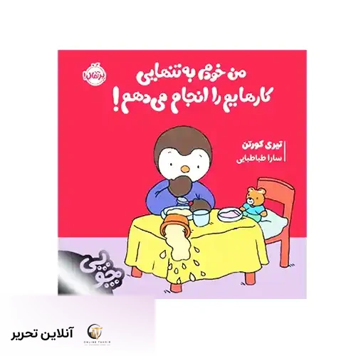 کتاب چوپی من خودم به تنهایی کارهایم را انجام می‌دهم