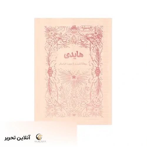 کتاب همیشه کلاسیک هایدی
