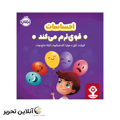 کتاب هوش هیجانی احساسات قوی‌ ترم می‌کند