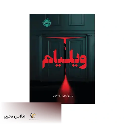 کتاب ویلیام