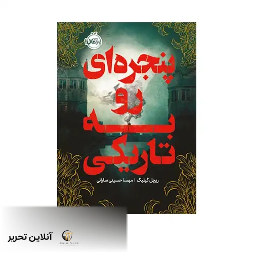 کتاب پنجره ای رو به تاریکی