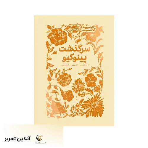 کتاب همیشه کلاسیک سرگذشت پینوکیو