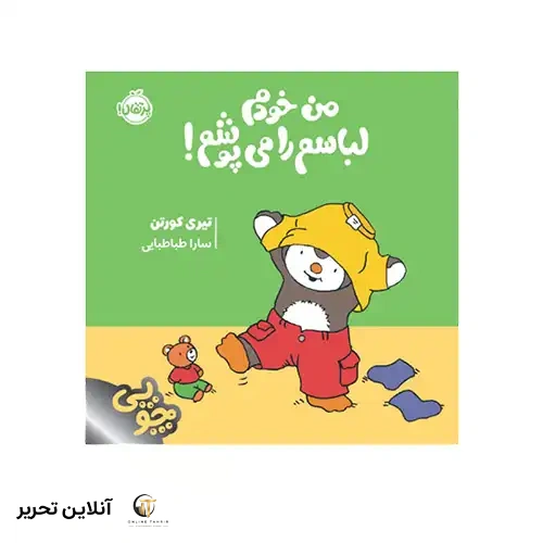 کتاب چوپی من خودم لباسم را می‌پوشم