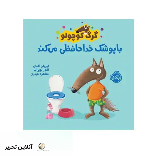 کتاب گرگ کوچولو با پوشک خداحافظی می‌کند