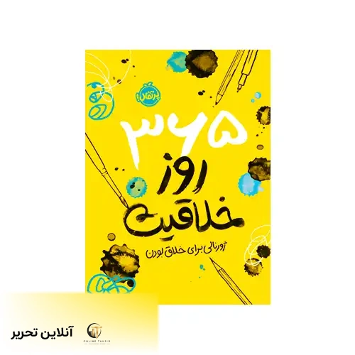 کتاب 365 روز خلاقیت ژورنالی برای خلاق بودن