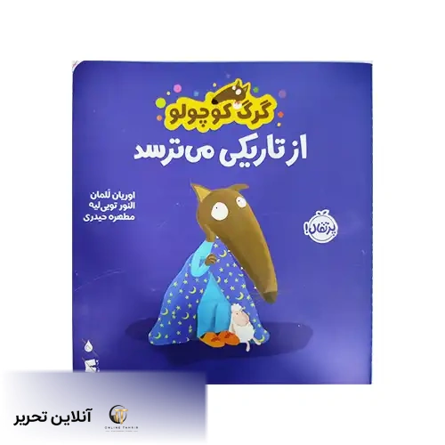 کتاب گرگ کوچولو از تاریکی می‌ترسد