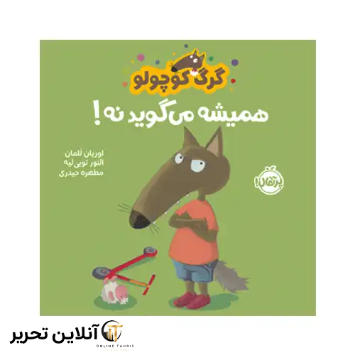 کتاب گرگ کوچولو همیشه می‌گوید نه