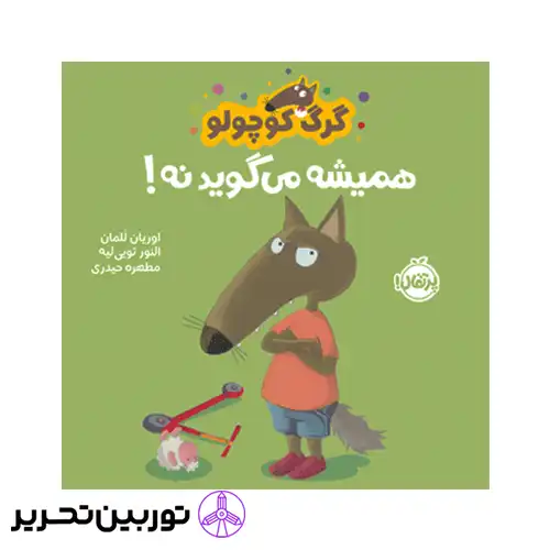 کتاب گرگ کوچولو همیشه می‌گوید نه