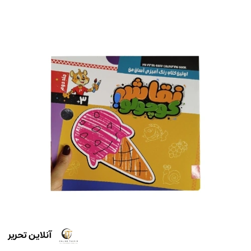 نقاش کوچولو – اولین کتاب رنگ آمیزی آسان من – جلد دوم