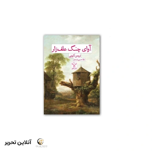 کتاب آوای چنگ علف زار