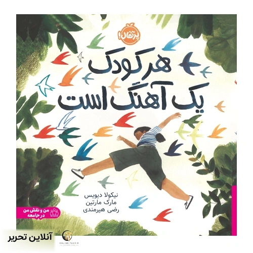 هر کودک یک آهنگ است