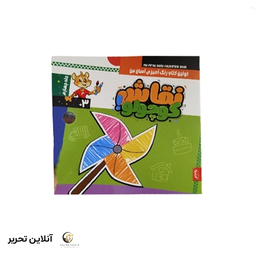نقاش کوچولو – اولین کتاب رنگ آمیزی آسان من – جلد چهارم