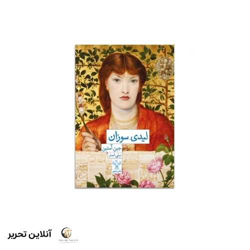 کتاب لیدی سوزان