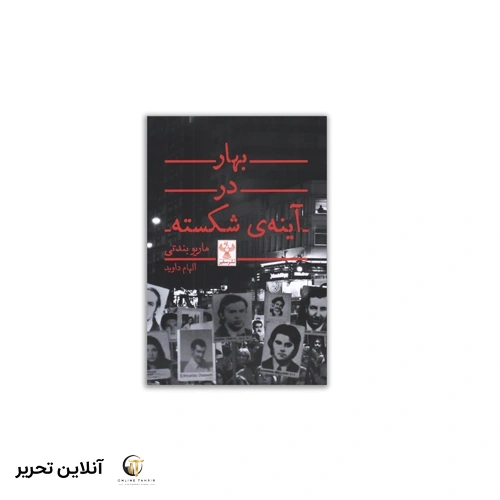 کتاب بهار در آینه ی شکسته