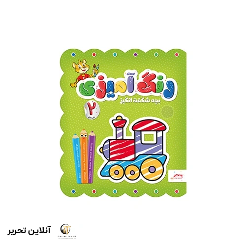 کتاب رنگ آمیزی – بچه شگفت انگیز – جلد دوم