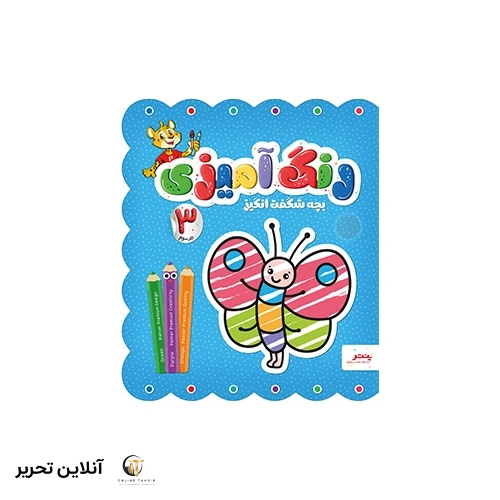 کتاب رنگ آمیزی – بچه شگفت انگیز – جلد سوم