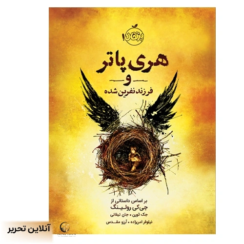 هری پاتر و فرزند نفرین شده