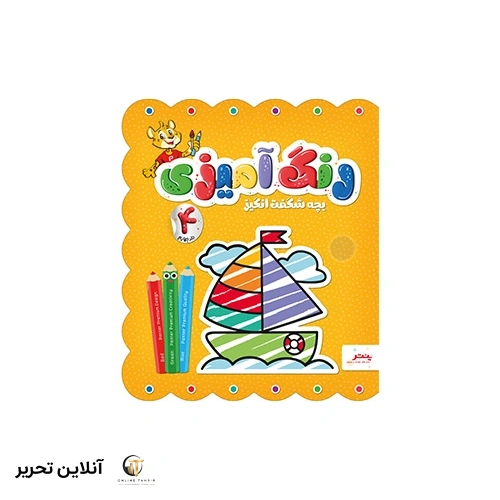 کتاب رنگ آمیزی – بچه شگفت انگیز – جلد چهارم