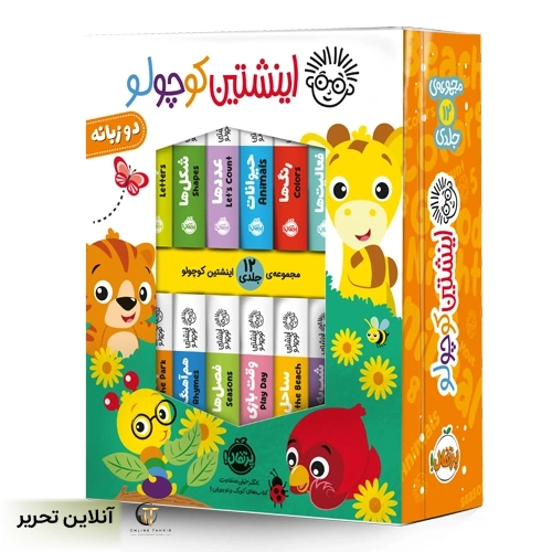 پک ۱۲ جلدی انیشتین کوچولو