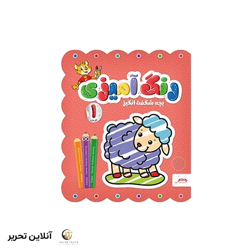 کتاب رنگ آمیزی – بچه شگفت انگیز – جلد اول