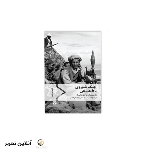 کتاب جنگ شوروی و افغانستان