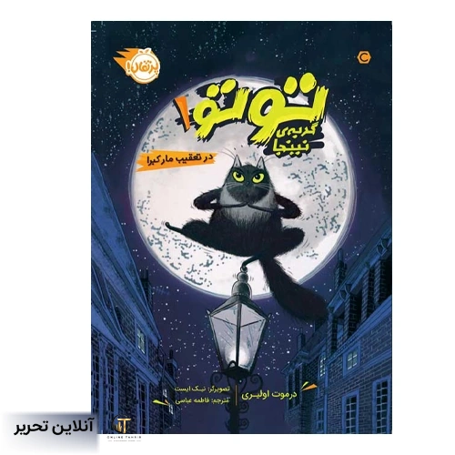 گربه ی نینجا 1 در تعقیب مار کبرا