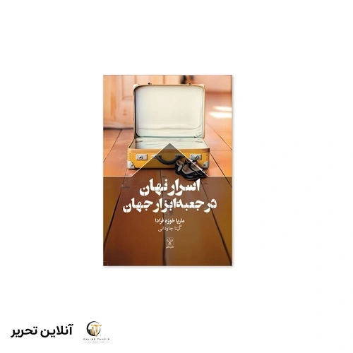 کتاب اسرار نهان در جعبه ابزار جهان