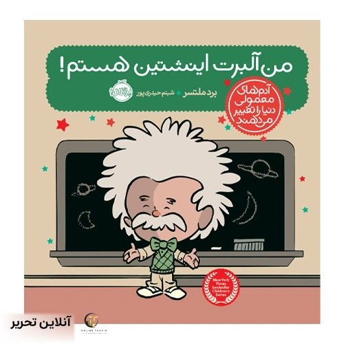 آدم های معمولی دنیا من آلبرت اینشتین هستم