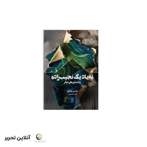 کتاب به یاد یک نجیب زاده