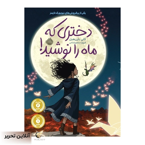 دختری که ماه را نوشید